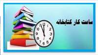 زمان فعالیت کتابخانه