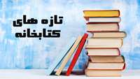تازه های کتابخانه