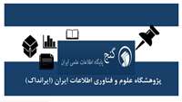 دسترسی و دریافت تمام متن پایان نامه ها و رساله های پایگاه اطلاعات علمی ایران گنج در سال تحصیلی 1402 و 1403