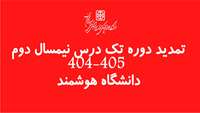 تمدید دوره تک درس نیمسال دوم  404-405  دانشگاه هوشمند 