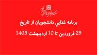 برنامه غذایی دانشجویان از تاریخ 29 فروردین تا 10 اردیبهشت 1405
