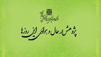 پژوهش در حال و هوای این روزها 