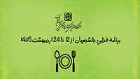 برنامه غذایی دانشجویان از 12 تا 24 اردیبهشت 1405