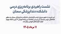 برگزاری کمیته برنامه‌ریزی درسی واحد EDO دانشکده دندانپزشکی سمنان با محوریت آمادگی برای نیمسال جدید