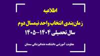 زمان بندی انتخاب واحد نیمسال دوم سال تحصیلی 1405-1404