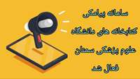  فعال شدن سامانه پیامکی کتابخانه های دانشگاه علوم پزشکی سمنان 