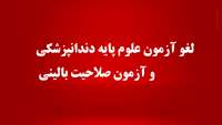 لغو آزمون علوم پایه و صلاحیت بالینی دندانپزشکی
