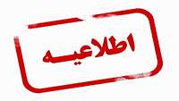 اطلاعیه  مهم  شماره 2