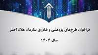 فراخوان طرح‌های پژوهشی و فناوری سازمان هلال احمر- سال 1404