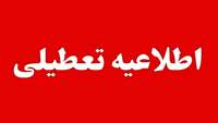 اطلاعیه تعطیلی دانشکده چهارشنبه مورخ 1 بهمن 1404