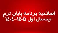 اصلاحیه برنامه پایان ترم نیمسال اول 1405-1404