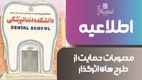 مصوبات حمایت از طرح های اثرگذار