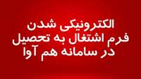 الکترونیکی شدن فرم اشتغال به تحصیل در سامانه هم آوا