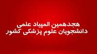  هجدهمین المپیاد علمی دانشجویان علوم پزشکی کشور