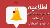 اطلاعیه افزایش ساعات کاری سالن مطالعه کتابخانه مرکزی در بازه ی امتحانات