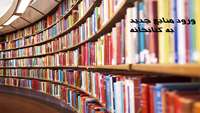 ورود منابع جدید به کتابخانه دانشکده دندانپزشکی