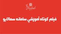 فیلم کوتاه آموزشی سامانه سمالایو