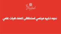 نحوه ذخیره مرخصی استحقاقی اعضاء هیات علمی