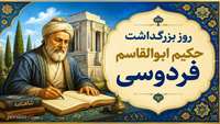   25 اردیبهشت روز بزرگداشت حکیم ابوالقاسم فردوسی گرامی باد