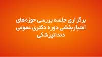 برگزاری جلسه بررسی حوزه‌های اعتباربخشی دوره دکتری عمومی دندانپزشکی