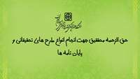 حق الزحمه محققیق جهت انجام انواع طرح های تحقیقاتی 