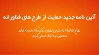  افزایش سقف هزینه طرح های فناورانه