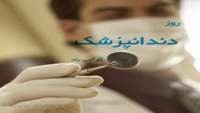 روز دندانپزشک 