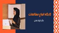 کارگاه انواع مطالعات