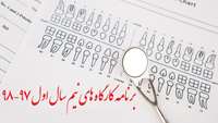 برنامه کارگاه های نیم سال اول 98-97 