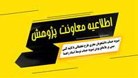 تسويه حساب دانشجويان مجري طرح تحقيقاتي با تاييد كتبي مبني بر بلامانع بودن تسويه حساب توسط استاد راهنما