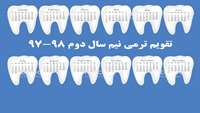 تقویم ترمی نیم سال دوم ۹۷-۹۸