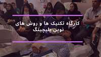 کارگاه «تکنیک ها و روش های نوین بلیچینگ» 