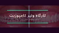 کارگاه ونیر کامپوزیت
