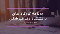 برنامه برگزاری کارگاه های نیم سال دوم 98-97