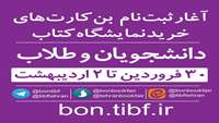 آغاز ثبت نام بن کارت کتاب سی و یکمین نمایشگاه بین‌المللی 
