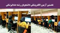 نخستین آزمون الکترونیکی دانشجویان رشته دندانپزشکی عمومی سمنان 