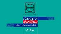  آیین خوشامدگویی به دانشجویان جدیدالورود دانشکده دندانپزشکی