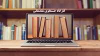 کارگاه سرچ مقدماتی 