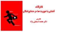 برگزاری کارگاه آشنایی با فوریت­ها در دندانپزشکی