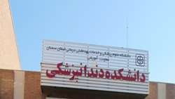 دانشكده دندانپزشكي