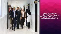 بازدید تیم ارزیابان استانداردهای اعتباربخشی  از دانشکده دندانپزشکی
