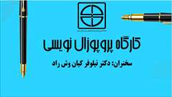 برگزاری کارگاه «پروپوزال نویسی» 