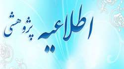 اطلاعیه پژوهشی