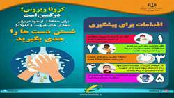 اقدامات پیشگیرانه در مقابل ویروس کرونا