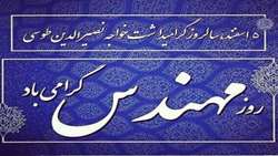 روز مهندس گرامی باد