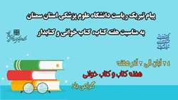 پیام تبریک دکتر دانائی رئیس دانشگاه به مناسبت هفته کتاب، کتاب خوانی و کتابدار