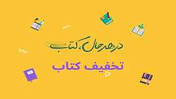 خرید غیر حضوری کتاب با تخفیف ۲۵ درصد به مناسبت هفته کتاب