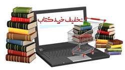 تخفیف  خرید کتاب به مناسبت روز دندانپزشک