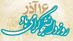 تبریک روز دانشجو 