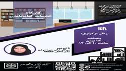 برگزاری کارگاه آشنایی با خدمات کتابخانه و تمدید آنلاین منابع